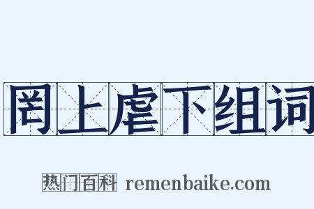 罔上虐下组词是什么意思的图片